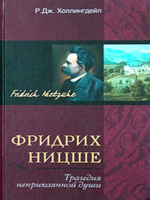 cover image of Фридрих Ницше. Трагедия неприкаянной души